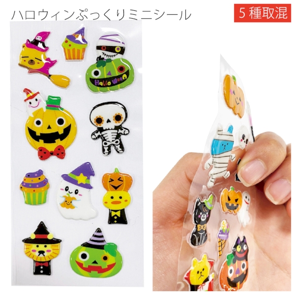 ハロウィンぷっくりミニシール