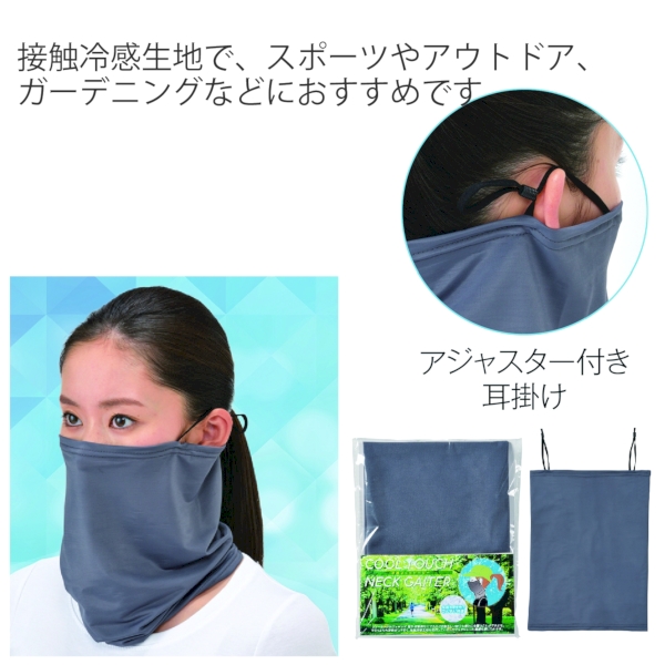 冷感ネックゲーター1枚(グレー)