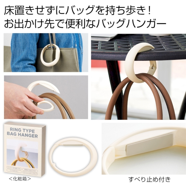 リングタイプ　バッグハンガー