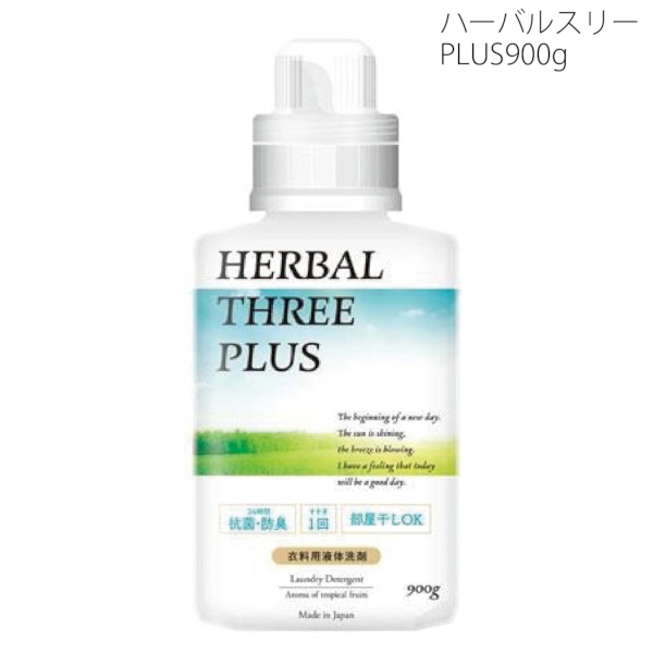 ハーバルスリーPLUS900g