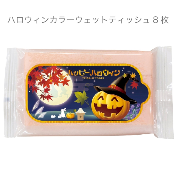 ハロウィンカラーウエットティッシュ8枚
