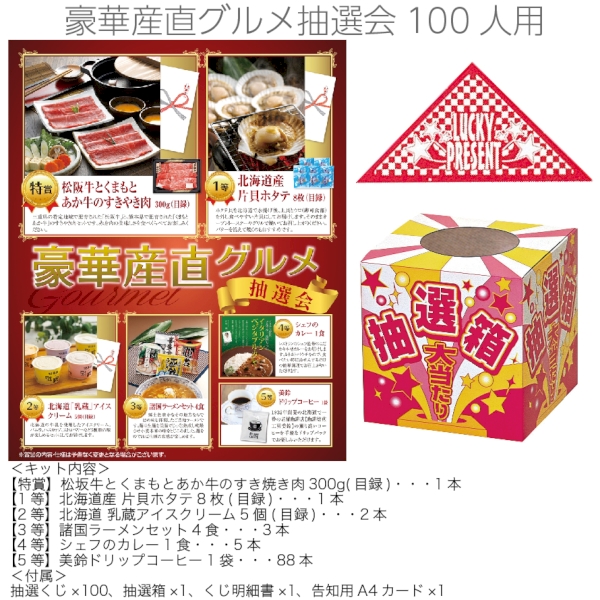 豪華産直グルメ抽選会100人用