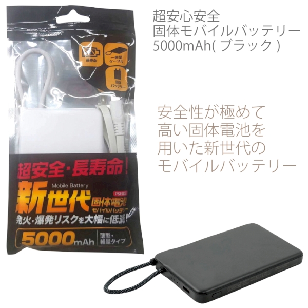 超安心安全　固体モバイルバッテリー5000mAh1個(ブラック)