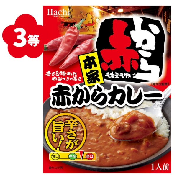 おいしく贅沢　レトルトカレー抽選会50人用の商品画像5枚目