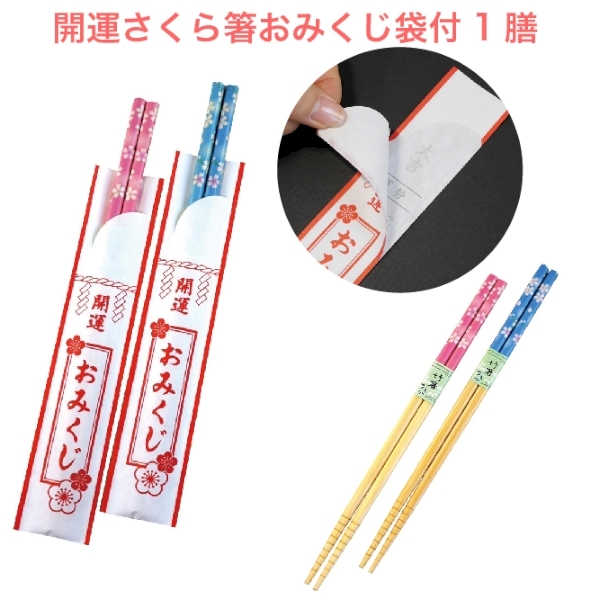 開運さくら箸おみくじ袋付1膳の商品画像2枚目