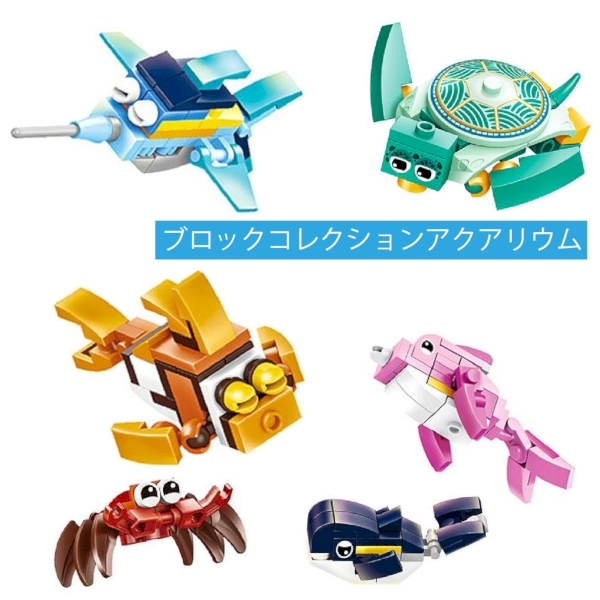 ブロックコレクションアクアリウムの商品画像2枚目