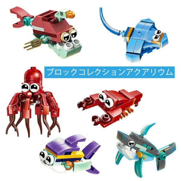 ブロックコレクションアクアリウムの商品画像3枚目