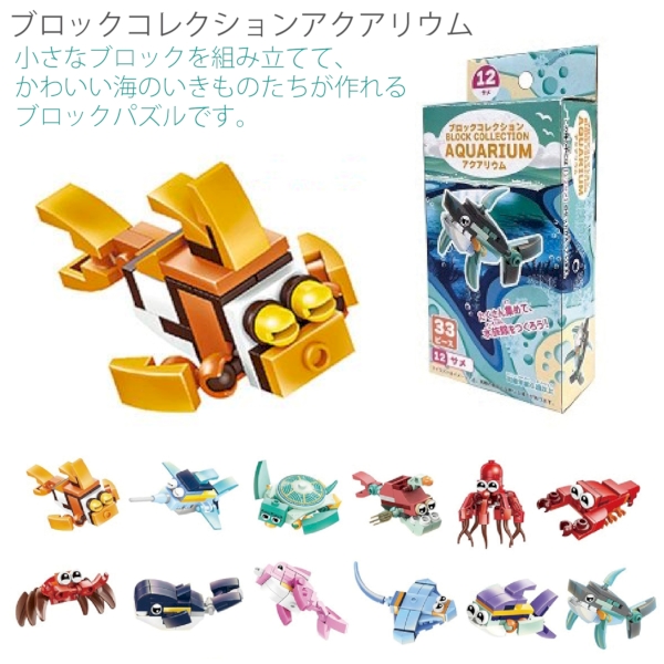 ブロックコレクションアクアリウム
