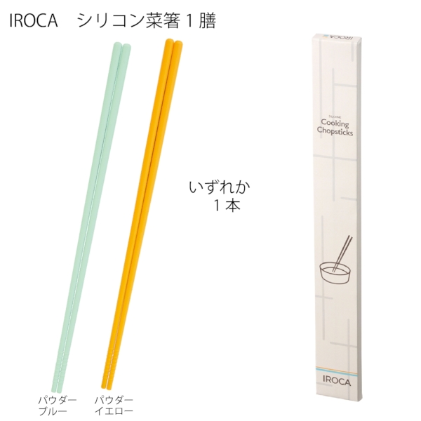 IROCA　シリコン菜箸1膳の商品画像3枚目