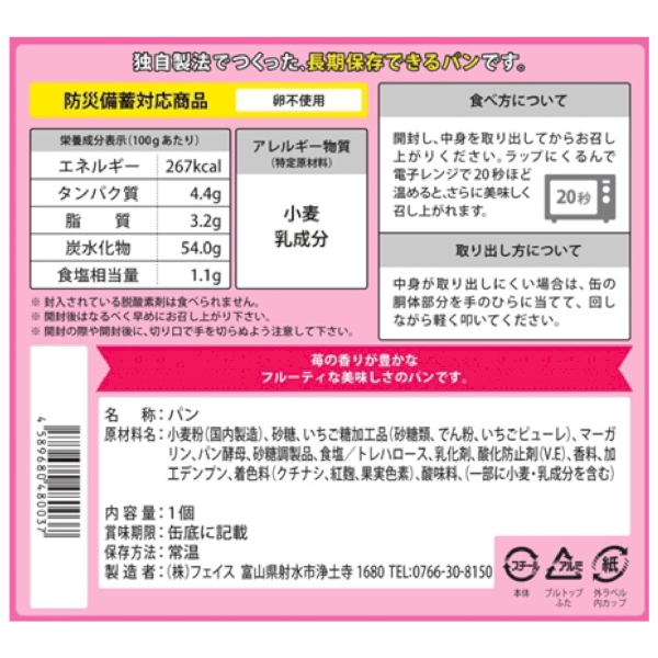パンの缶詰　ストロベリーのパンだ。100gの商品画像3枚目