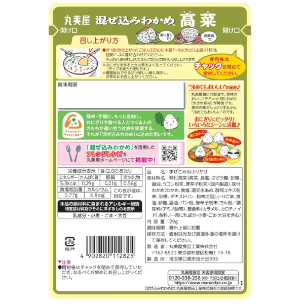 混ぜ込みわかめ　高菜29gの商品画像3枚目