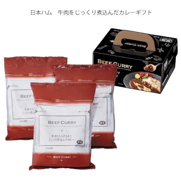 日本ハム　牛肉をじっくり煮込んだカレーギフトの商品画像3枚目
