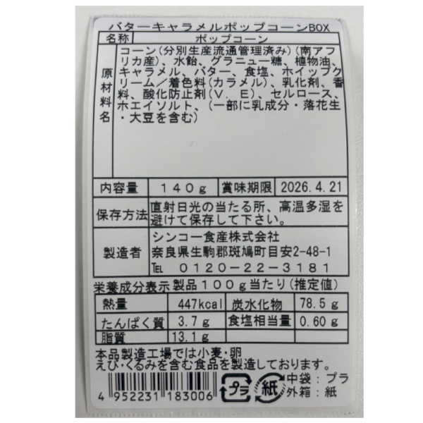 バターキャラメルポップコーンBOX140gの商品画像3枚目