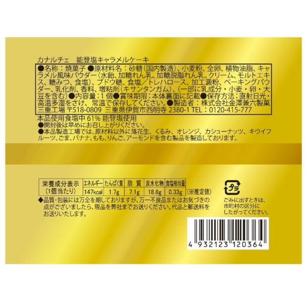 カナルチェ　能登塩キャラメルケーキの商品画像3枚目