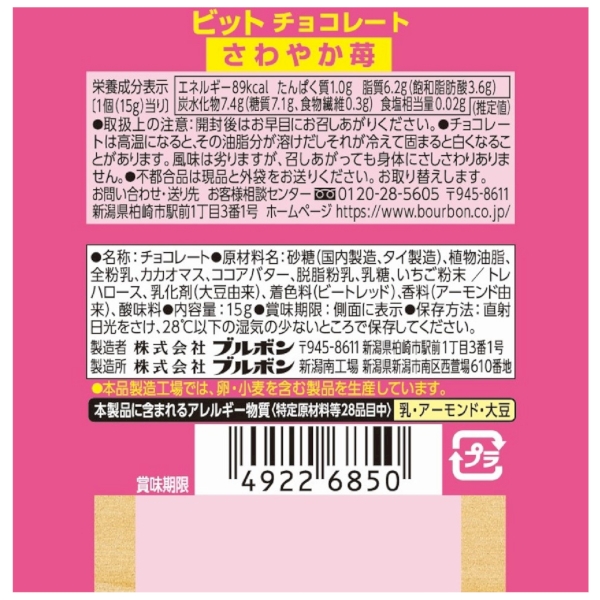 ブルボン　ビット　さわやか苺(15g)1個の商品画像4枚目