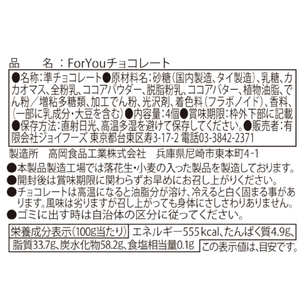 ForYouチョコレート4個の商品画像4枚目