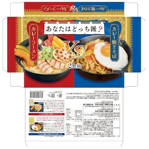 あなたはどっち派?カレーラーメンVSカレー焼きそば2食組の商品画像3枚目
