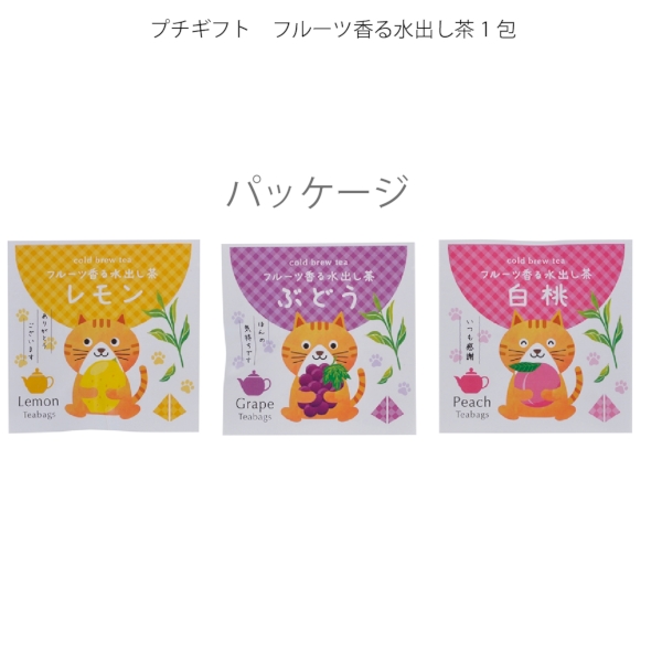 プチギフト　フルーツ香る水出し茶1包の商品画像3枚目