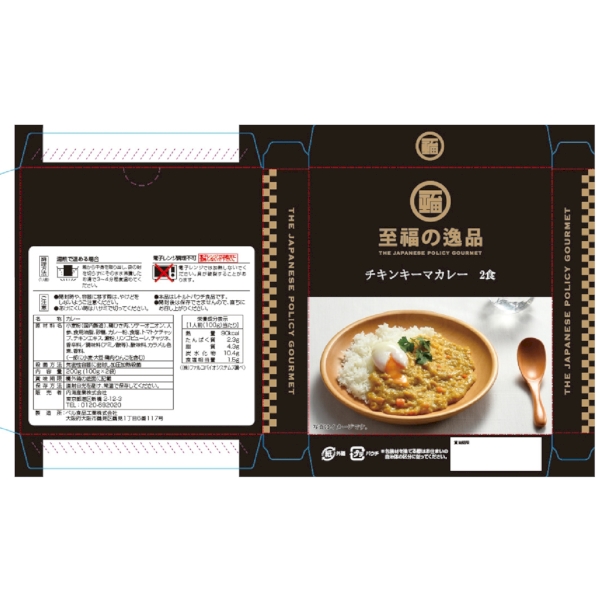 至福の逸品　チキンキーマカレー2食の商品画像3枚目