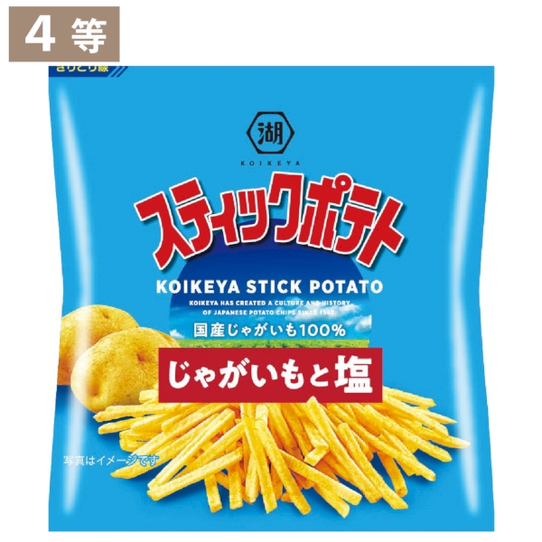 湖池屋　ポテトチップス抽選会30人用の商品画像6枚目