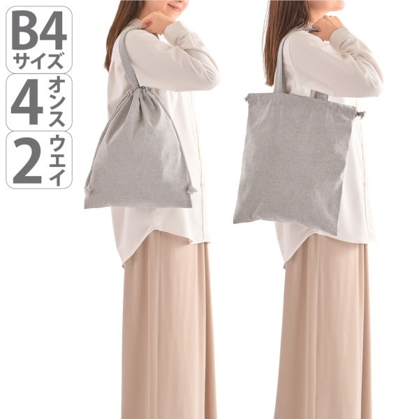 スフィア・リサイクルコットンフラット2WAY巾着バッグ(グレー)の商品画像4枚目