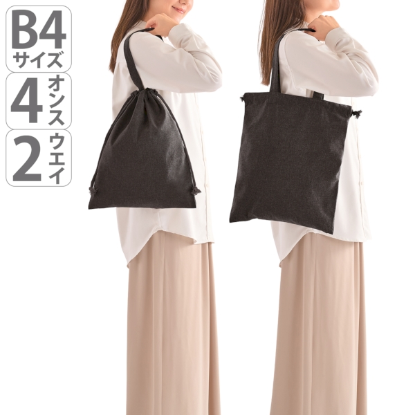 スフィア・リサイクルコットンフラット2WAY巾着バッグ(ブラック)の商品画像4枚目