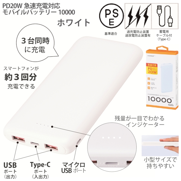 PD20W急速充電対応モバイルバッテリー10000(ホワイト)