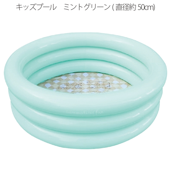 キッズプール　ミントグリーン(直径約50cm)の商品画像2枚目