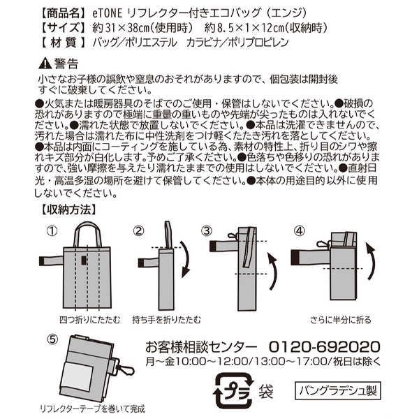 eTONE　リフレクター付きエコバッグ(エンジ)の商品画像4枚目