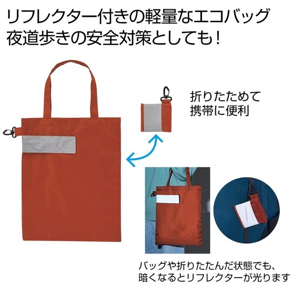 eTONE　リフレクター付きエコバッグ(エンジ)
