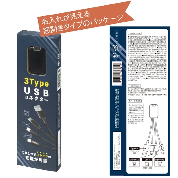 3TypeUSBコネクターの商品画像5枚目