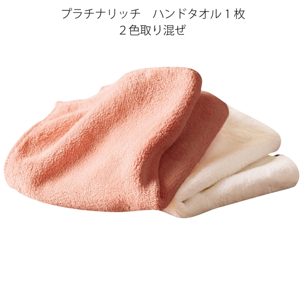 【アウトレット】プラチナリッチ　ハンドタオル1枚の商品画像2枚目