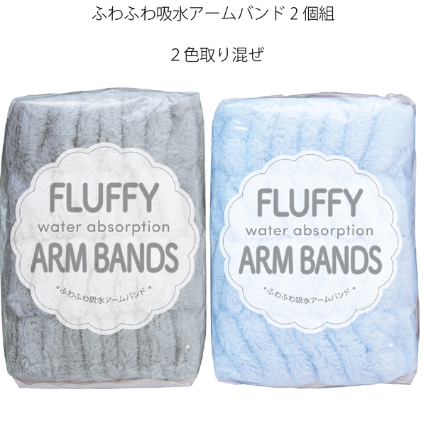 【アウトレット】ふわふわ吸水アームバンド2個組の商品画像4枚目