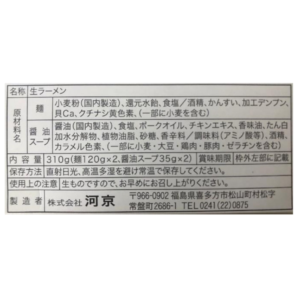 河京　喜多方ラーメン2食(赤べこ紙袋付)の商品画像5枚目