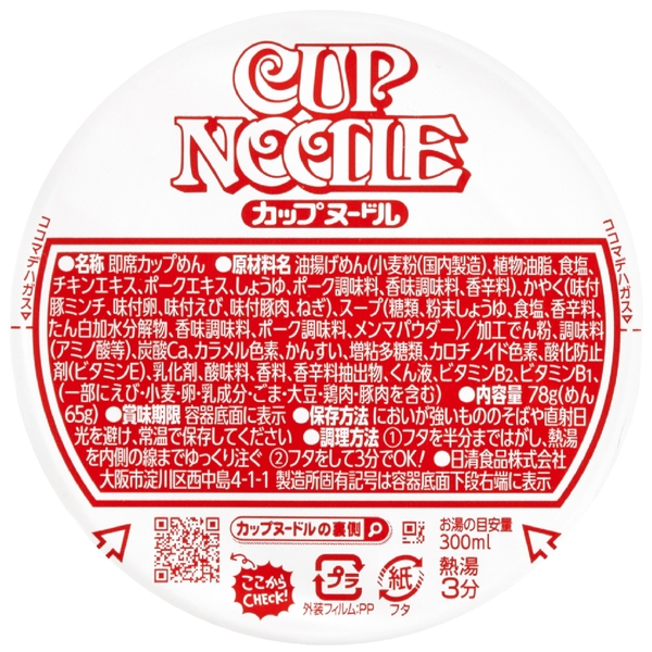 日清食品　カップヌードルの商品画像2枚目