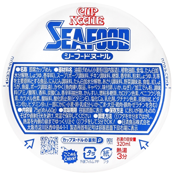 日清食品　カップヌードルシーフードの商品画像2枚目