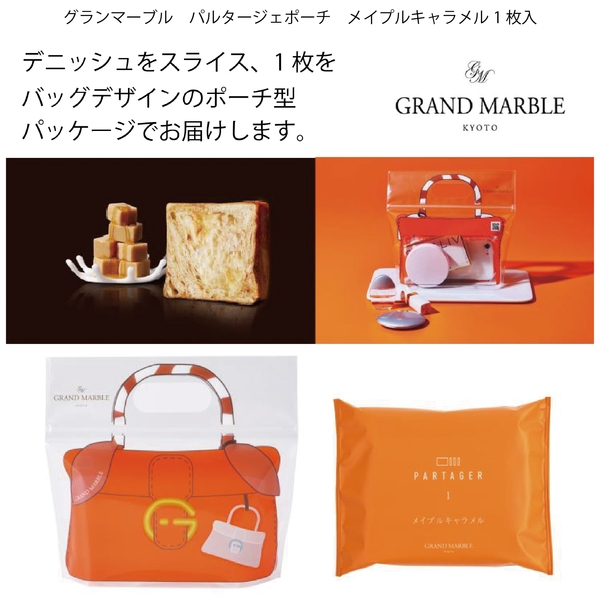 グランマーブル　パルタージェポーチ　メイプルキャラメル1枚入