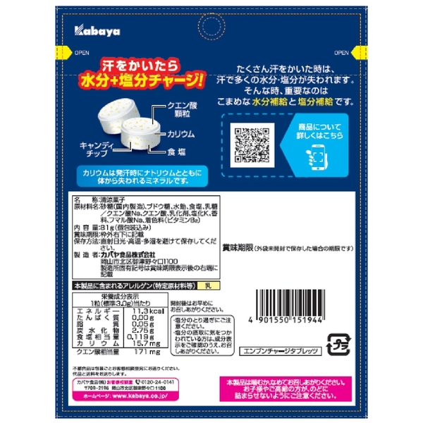 塩分チャージタブレッツ　スポーツドリンク味81gの商品画像3枚目