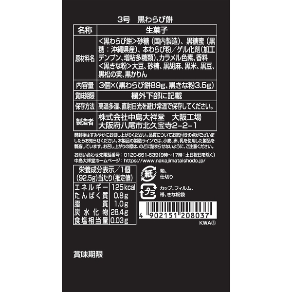 ひととえ　黒わらび餅3個入の商品画像4枚目