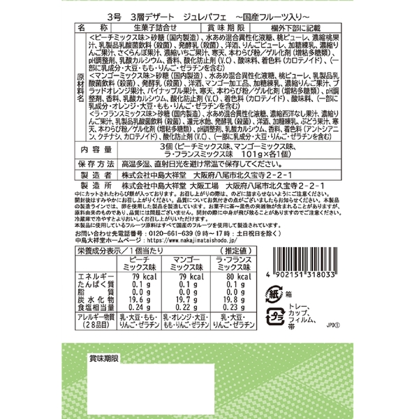 ひととえ　3層デザート　ジュレパフェ3個の商品画像4枚目