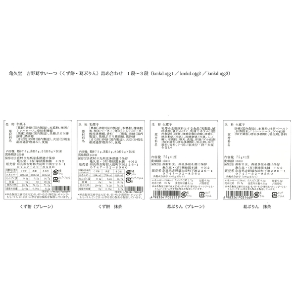 亀久堂・吉野葛すいーつ詰め合わせの商品画像3枚目