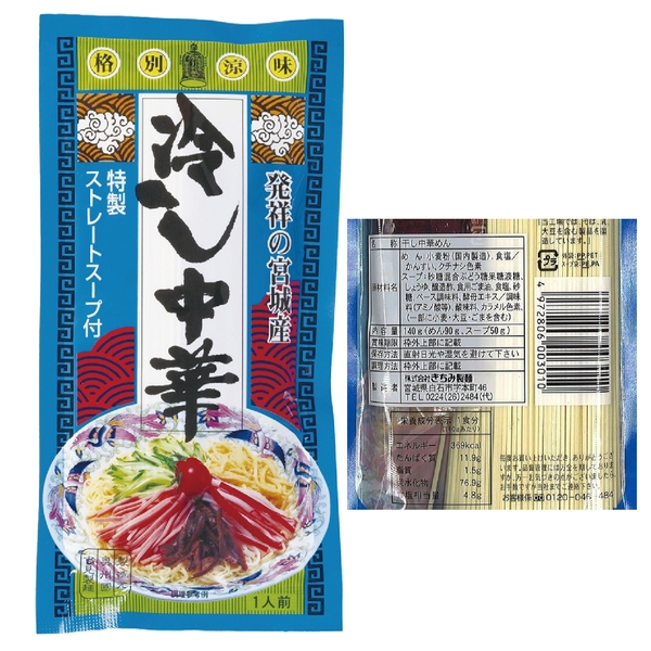 発祥の宮城産　冷し中華1人前の商品画像2枚目