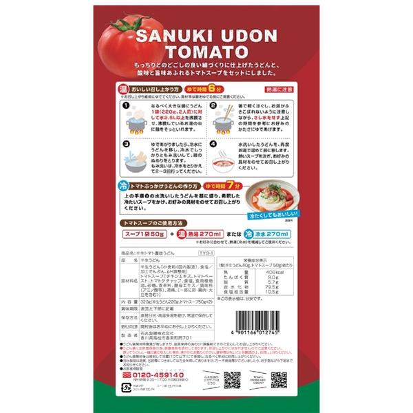 鶏ガラベース　酸味と旨味　トマト半生讃岐うどん2人前の商品画像3枚目