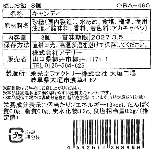 梅しお飴8個の商品画像4枚目
