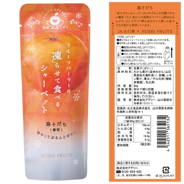 ホシフルーツ　フルーツパーラーの凍らせて食べるシャーベット　島そだち(蜜柑)80g【彩果しずく】の商品画像2枚目