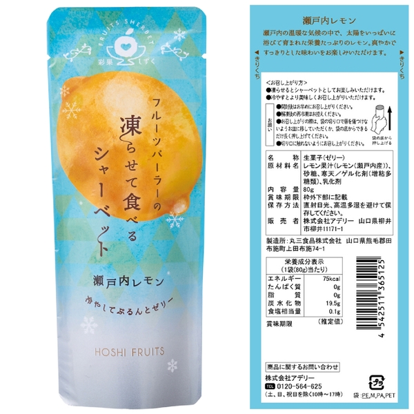ホシフルーツ　フルーツパーラーの凍らせて食べるシャーベット　瀬戸内レモン80g【彩果しずく】の商品画像3枚目