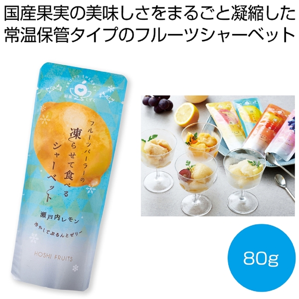 ホシフルーツ　フルーツパーラーの凍らせて食べるシャーベット　瀬戸内レモン80g【彩果しずく】
