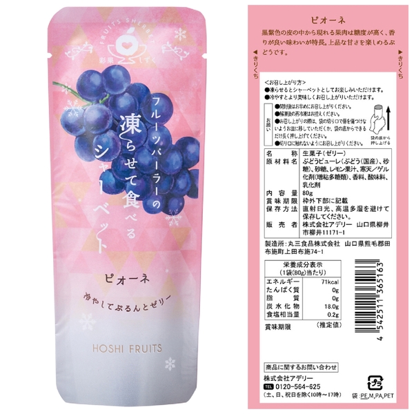 ホシフルーツ　フルーツパーラーの凍らせて食べるシャーベット　ピオーネ80g【彩果しずく】の商品画像3枚目