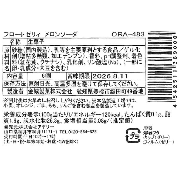 フロートゼリィ　メロンソーダの商品画像4枚目