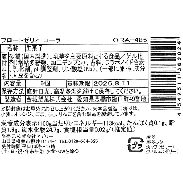 フロートゼリィ　コーラの商品画像4枚目